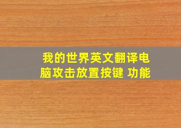 我的世界英文翻译电脑攻击放置按键 功能